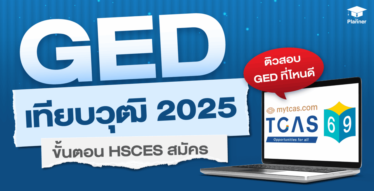 เทียบวุฒิ GED ลงทะเบียน TCAS เข้ามหาวิทยาลัย! อัปเดต 2025
