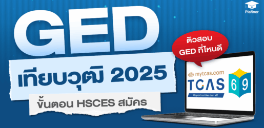 เทียบวุฒิ GED ลงทะเบียน TCAS เข้ามหาวิทยาลัย! อัปเดต 2025