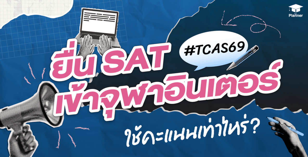 ยื่น SAT เข้าจุฬาอินเตอร์ TCAS69 ต้องใช้คะแนนเท่าไหร่?