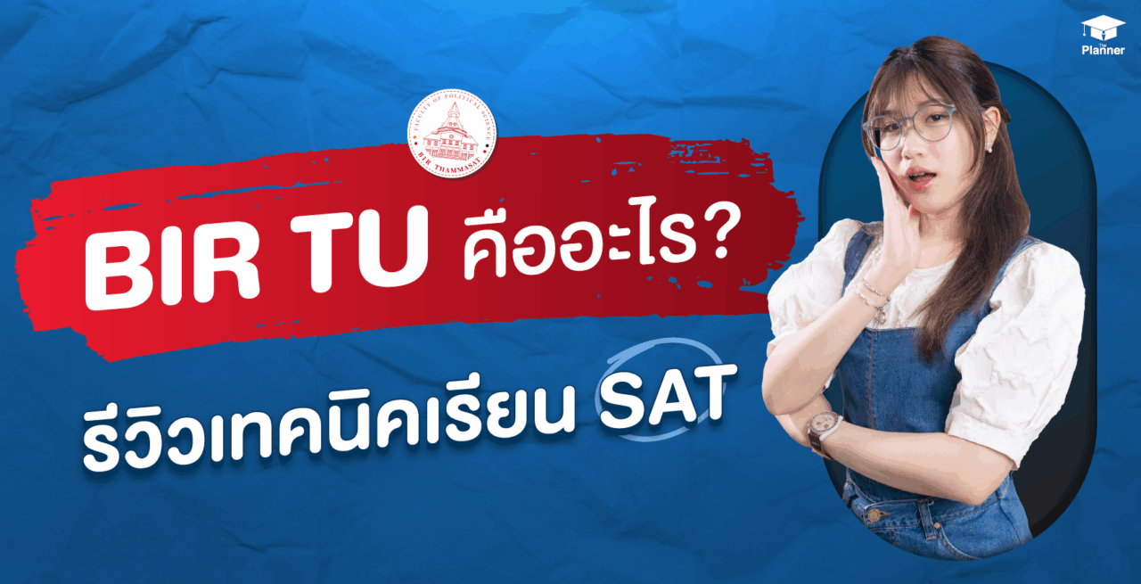 BIR TU คืออะไร? รัฐศาสตร์ อินเตอร์ มธ ใช้คะแนนอะไรบ้าง พร้อมรีวิวเทคนิคเรียน SAT คะแนนสูง