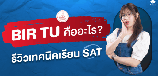 BIR TU คืออะไร? รัฐศาสตร์ อินเตอร์ มธ ใช้คะแนนอะไรบ้าง พร้อมรีวิวเทคนิคเรียน SAT คะแนนสูง