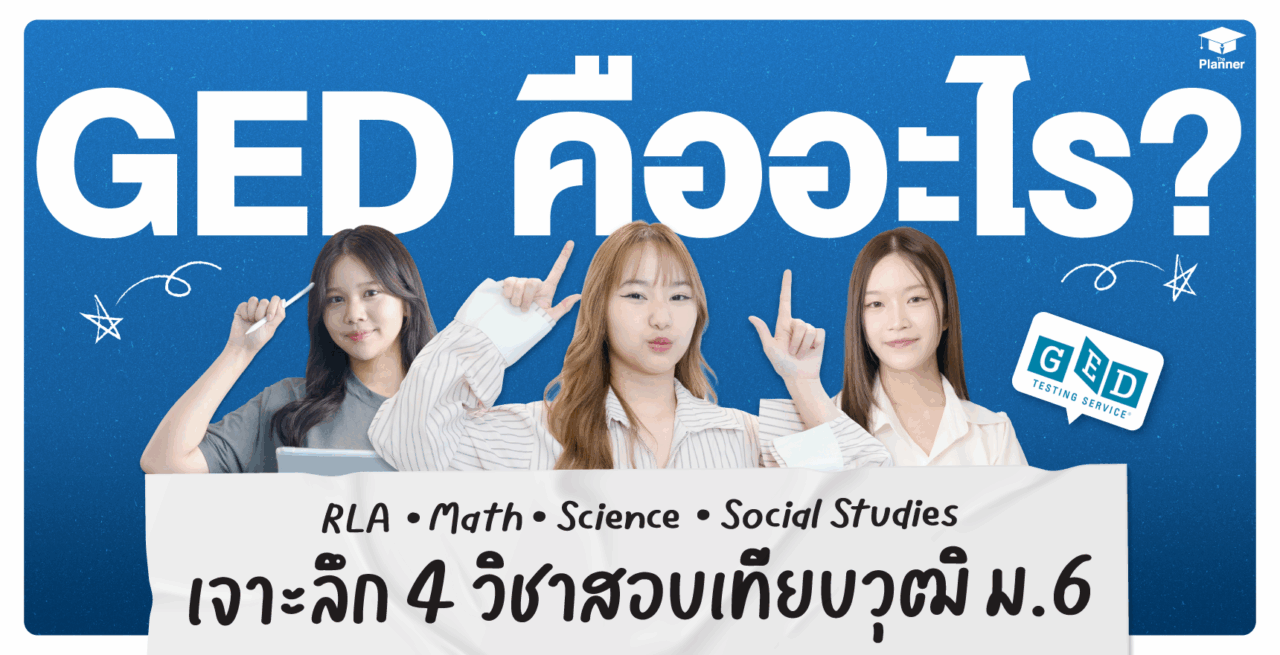GED คืออะไร? สอบอะไรบ้าง? เจาะลึก 4 วิชาสอบเทียบวุฒิ ม.6