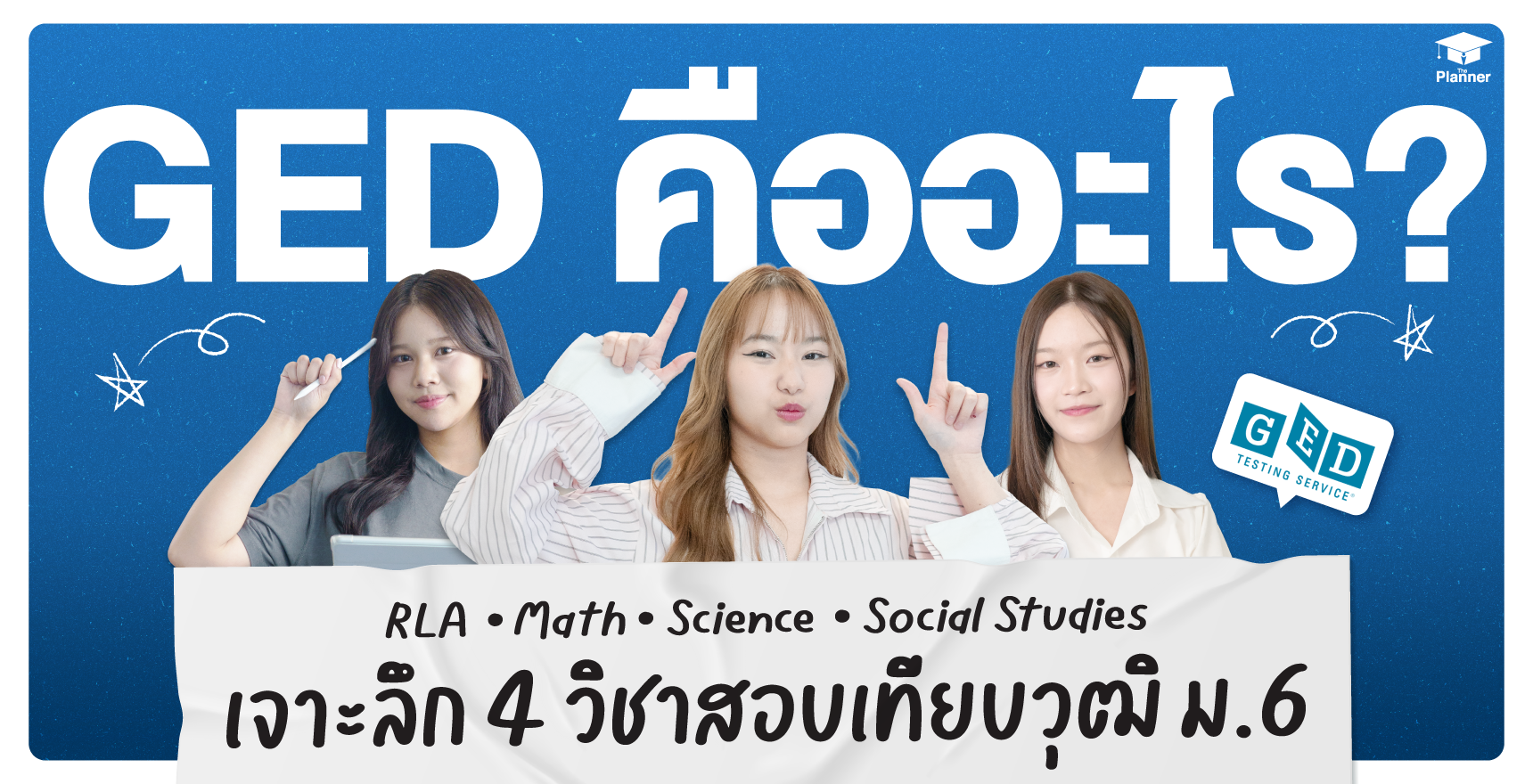 ged คืออะไร? สอบอะไรบ้าง? เจาะลึก 4 วิชาสอบเทียบวุฒิ ม.6 