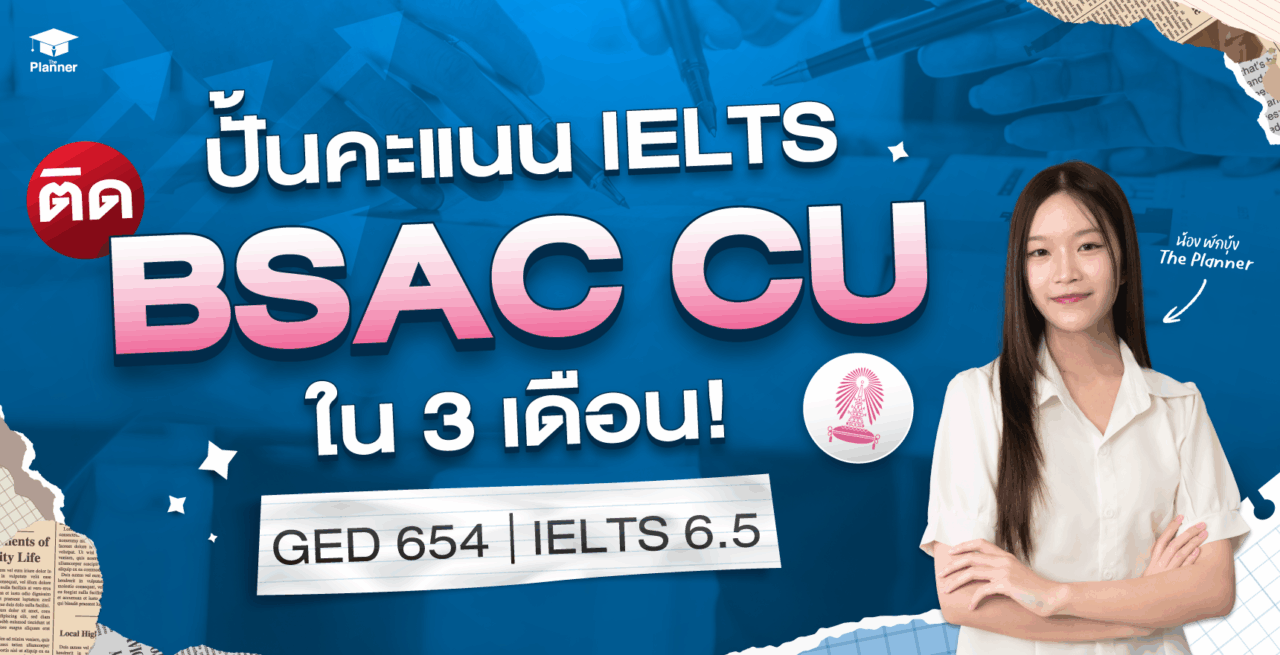 รีวิวปั้นคะแนน IELTS ติด BSAC จุฬาฯ ใน 3 เดือน!