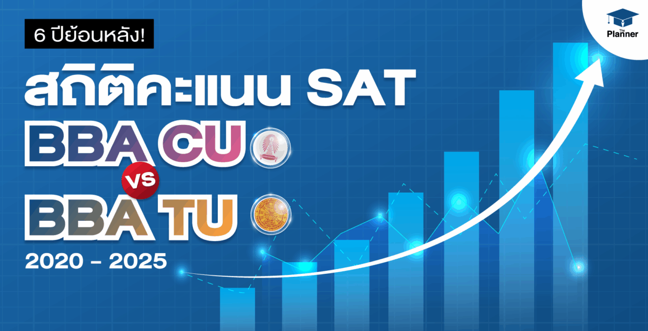 เทียบชัด! สถิติ SAT BBA CU-BBA TU ย้อนหลัง 6 ปี อัปเดต 2025