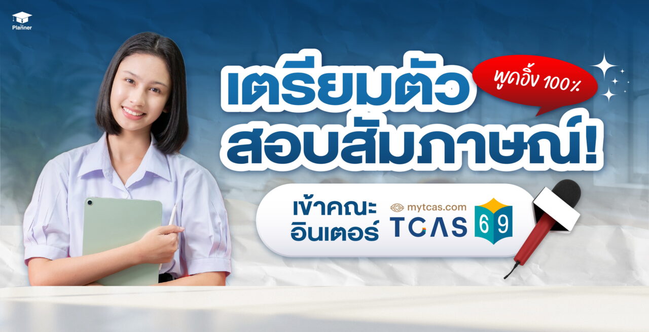 เตรียมตัวสอบสัมภาษณ์คณะอินเตอร์ TCAS69 ยังไงให้ผ่านทุกสนาม!