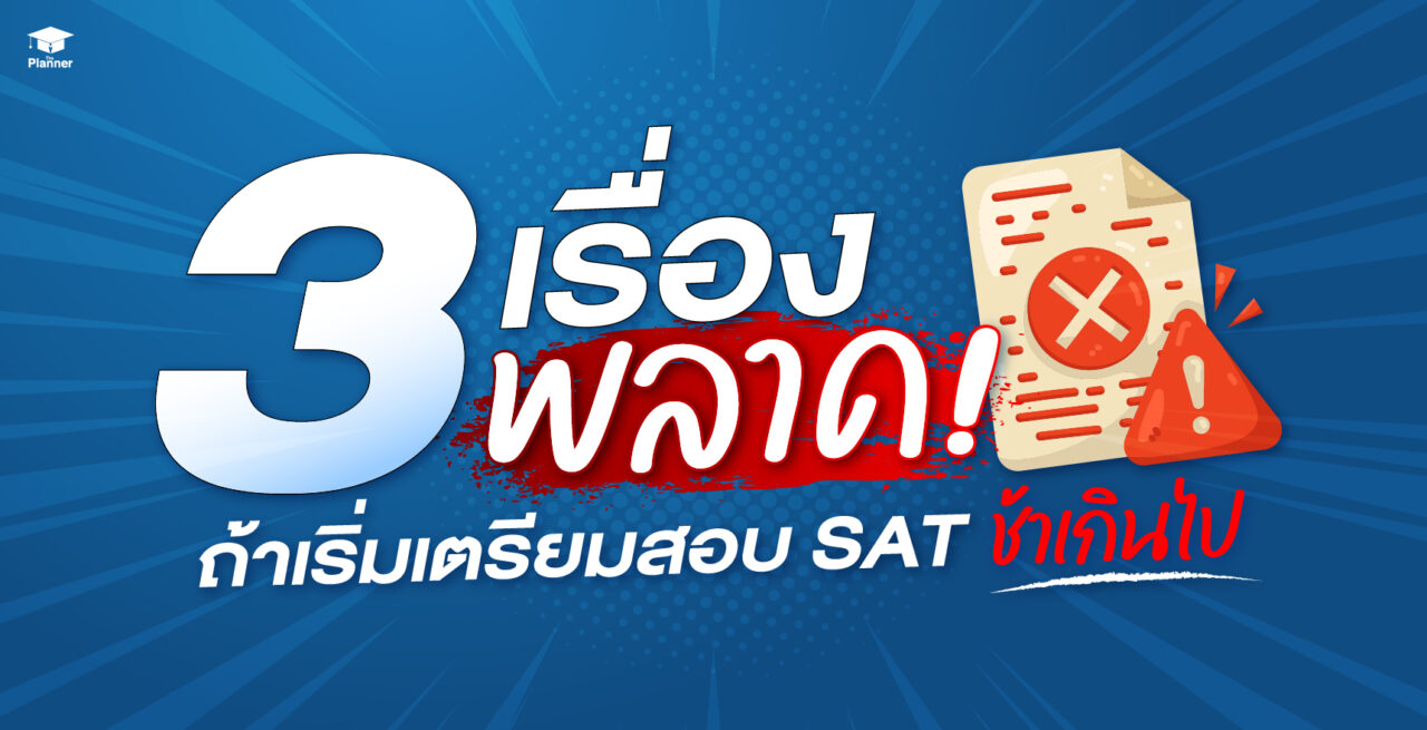 3 เรื่องพลาด! ถ้ายังไม่เริ่ม SAT ตั้งแต่ต้นปี