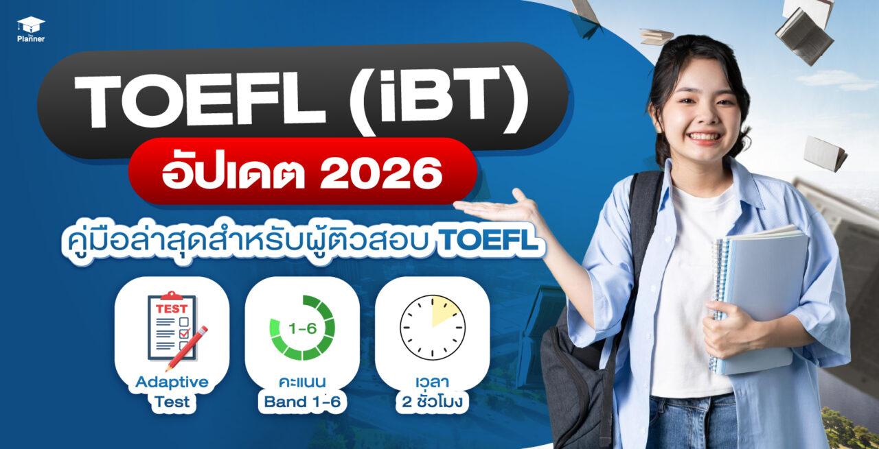 TOEFL (iBT) อัปเดต 2026: คู่มือล่าสุดสำหรับผู้ติวสอบ TOEFL