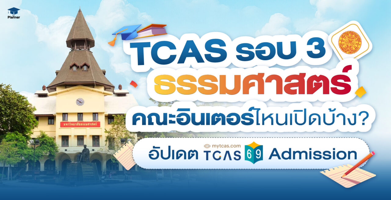 TCAS รอบ 3 ธรรมศาสตร์ อินเตอร์ คณะไหนเปิดรับบ้าง? อัปเดต Admission #TCAS69