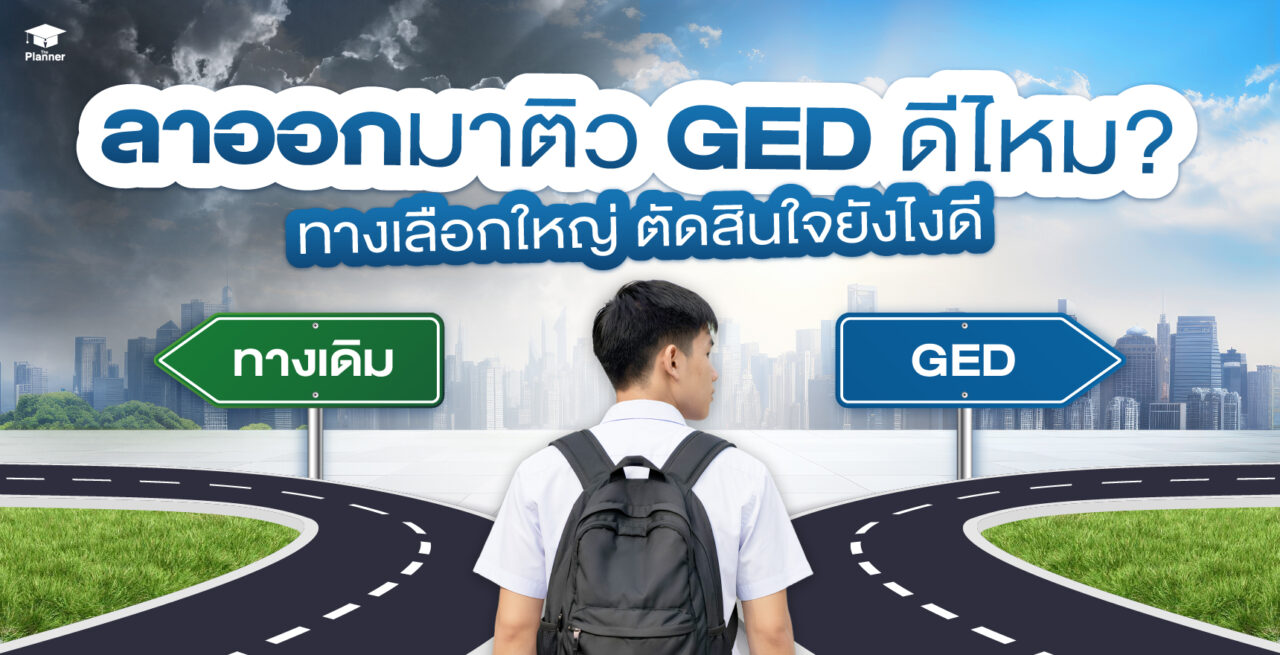 ลาออกมาติว GED ดีไหม? สิ่งที่ควรรู้ก่อนตัดสินใจ