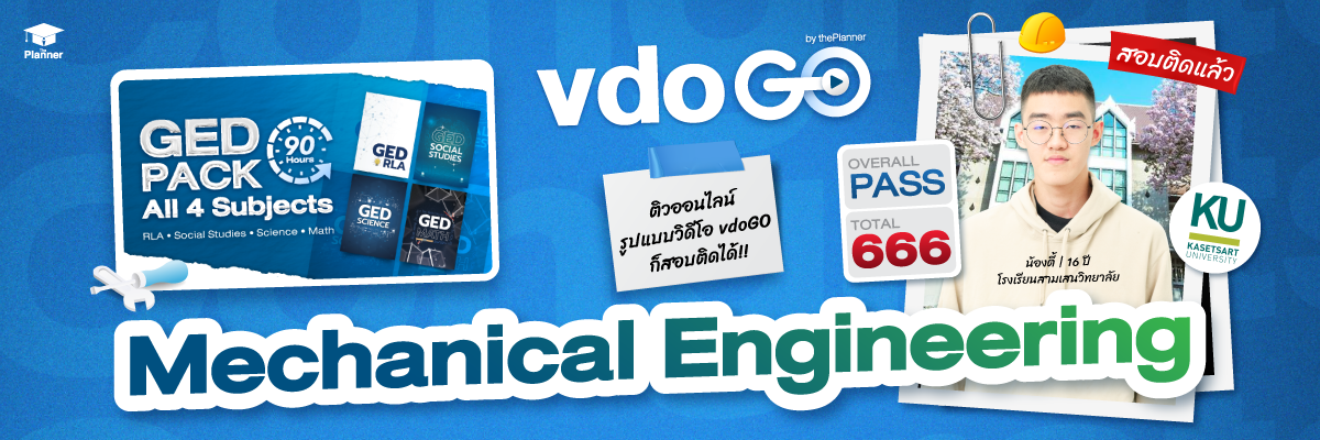 ติว GED ด้วยคอร์ส GED vdoGO ก็สอบติด Mechanical Engineering KU Inter ได้