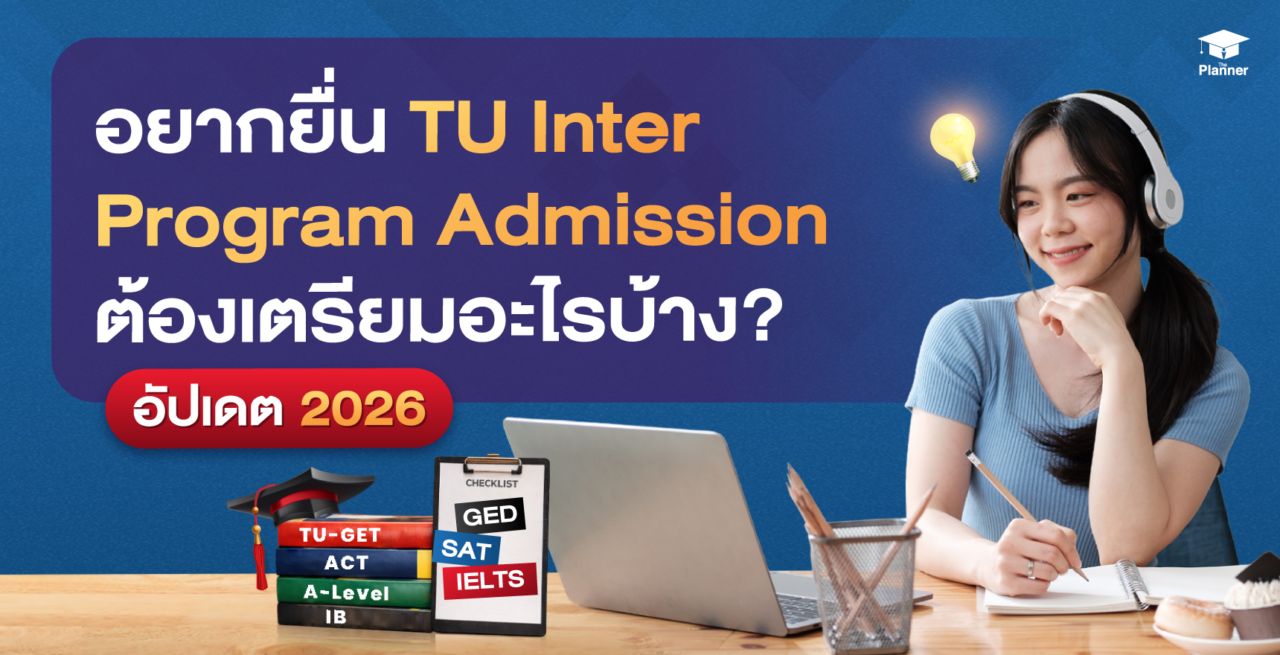 อยากยื่น TU Inter Program Admission ต้องเตรียมอะไรบ้าง? อัปเดต 2026