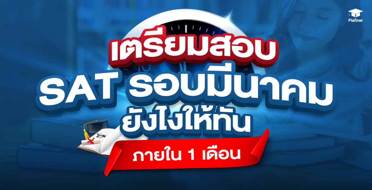 เตรียมสอบ SAT รอบมีนาคมยังไงให้ทัน ภายใน 1 เดือน