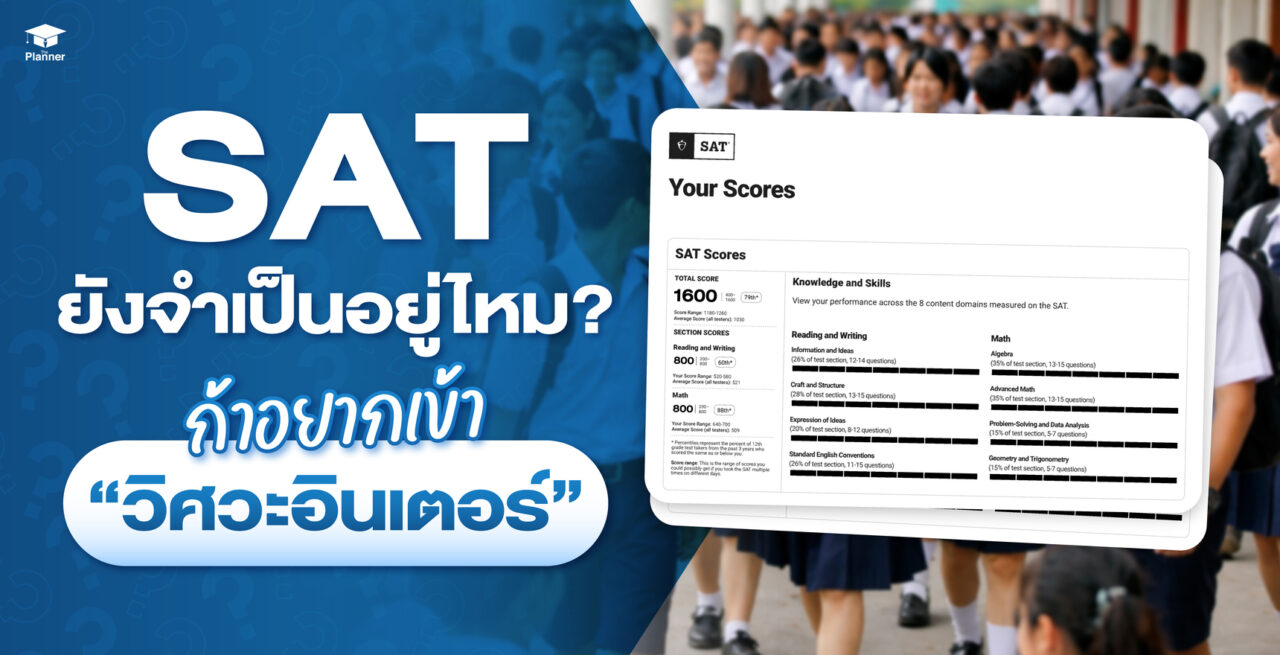 SAT ยังจำเป็นอยู่ไหม ถ้าอยากเข้าวิศวะอินเตอร์ ต้องสอบ SAT มั้ย?