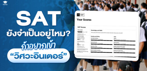 SAT ยังจำเป็นอยู่ไหม ถ้าอยากเข้าวิศวะอินเตอร์ ต้องสอบ SAT มั้ย?