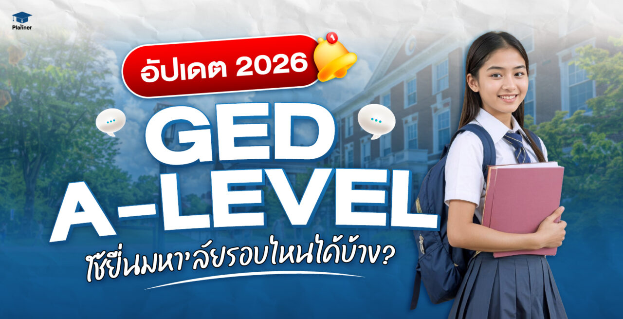 ภาพปกบทความอัปเดต 2026 อธิบายการใช้วุฒิ GED และ A-Level ยื่นมหาวิทยาลัยในระบบ TCAS 2026 สำหรับเด็กอินเตอร์