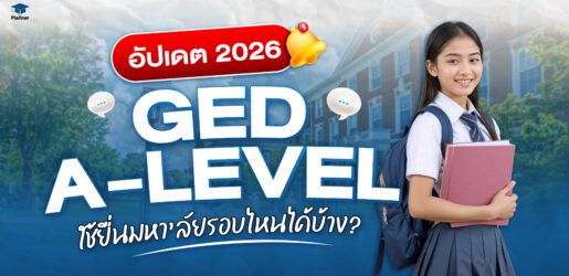 ภาพปกบทความอัปเดต 2026 อธิบายการใช้วุฒิ GED และ A-Level ยื่นมหาวิทยาลัยในระบบ TCAS 2026 สำหรับเด็กอินเตอร์