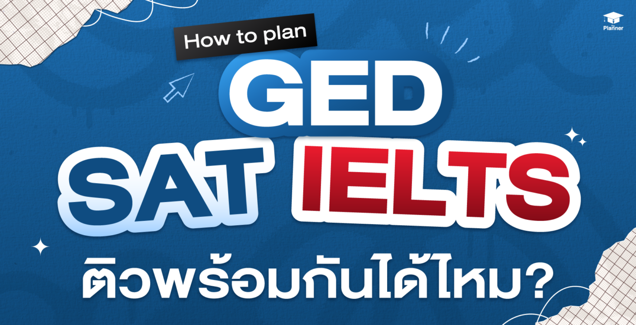 ติว GED SAT IELTS พร้อมกันได้ไหม? เรียงยังไงให้ไปรอด