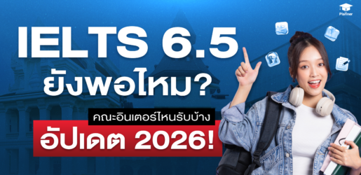IELTS 6.5 พอมั้ยถ้ายื่นอินเตอร์? คณะไหนรับบ้าง อัปเดต 2026