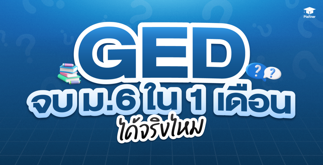 จบ ม.6 ใน 1 เดือนได้จริงไหม? ติว GED อย่างเดียวพอหรือเปล่า