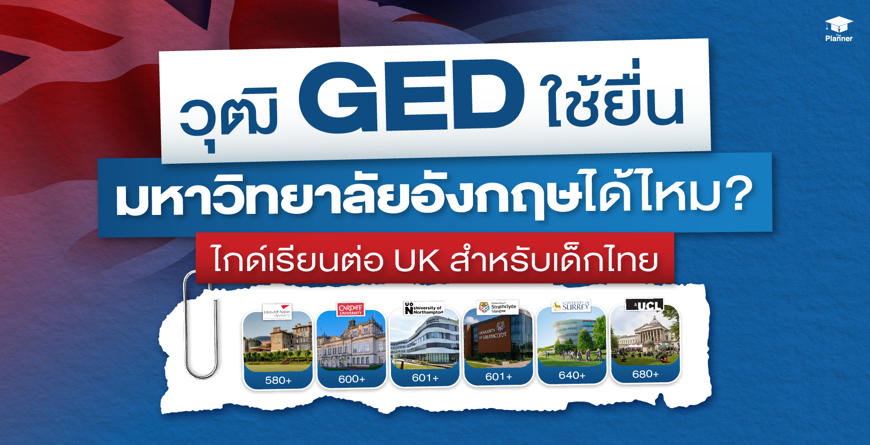 วุฒิ GED เข้ามหา’ลัยอังกฤษ ได้ไหม? ไกด์เรียนต่อ UK สำหรับเด็กไทย