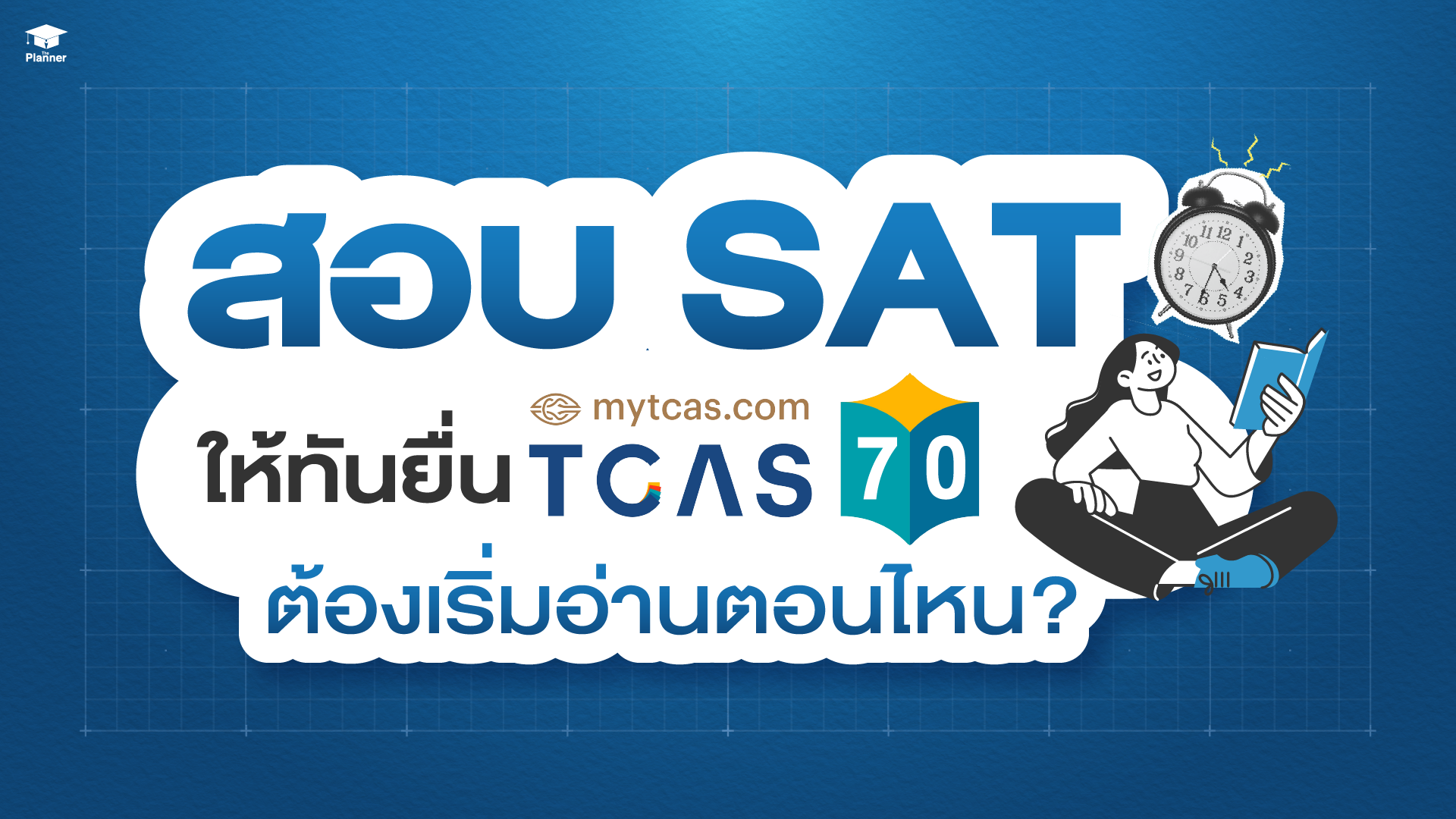 เริ่มอ่าน SAT ตอนไหนถึงจะยื่นทัน TCAS70