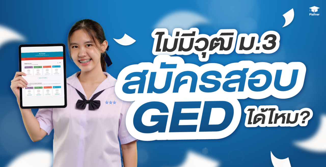 ไม่มีวุฒิ ม.3 สมัครสอบ GED ได้ไหม? อยากมีวุฒิ GED ทางลัดจบไว ทำยังไงดี?