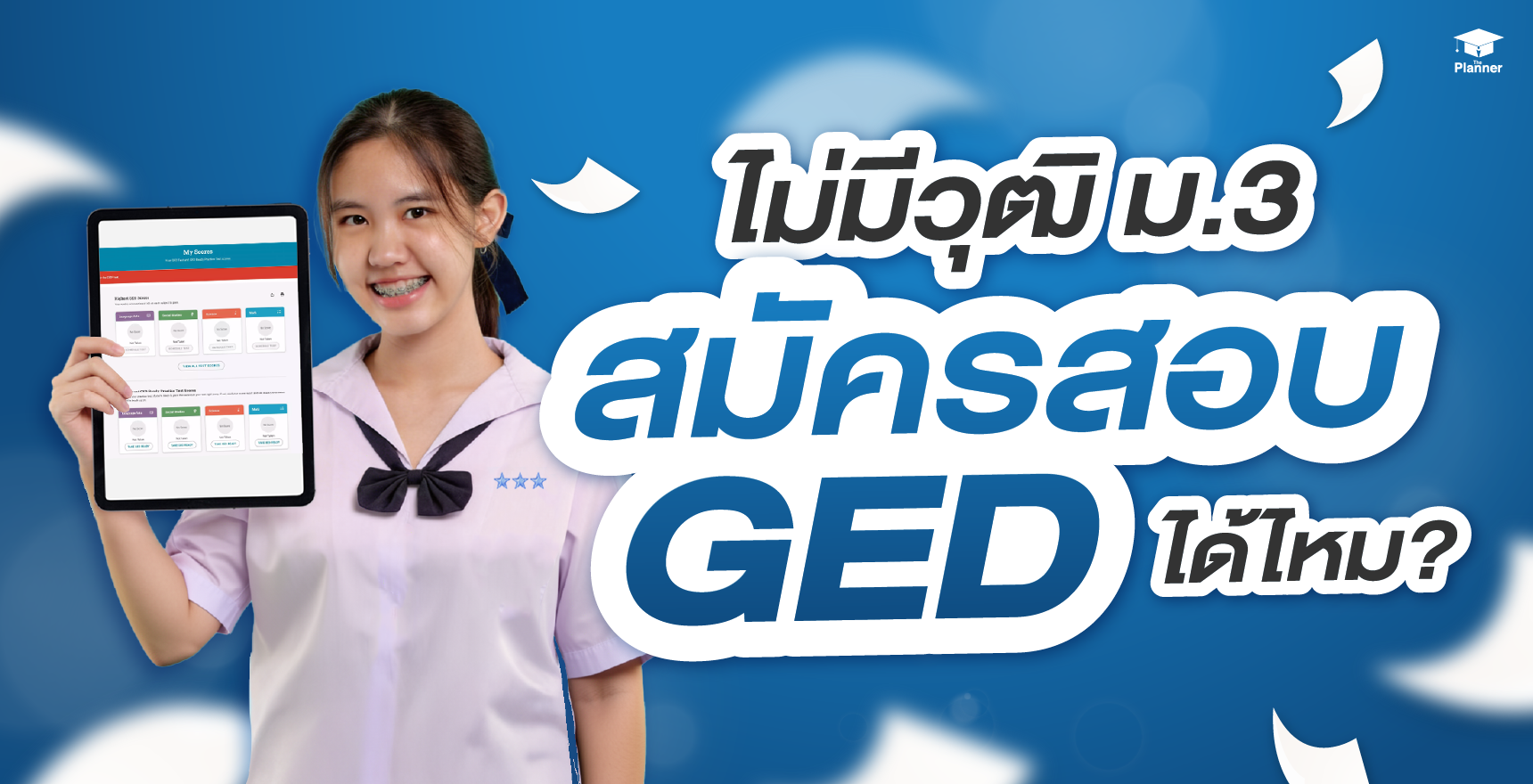ไม่มีวุฒิ ม.3 สมัครสอบ GED ได้ไหม