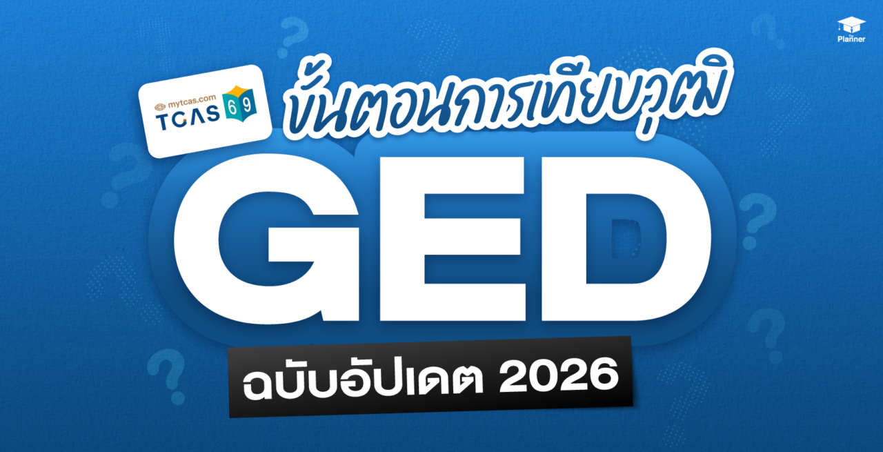 ขั้นตอนการเทียบวุฒิ GED อัปเดต 2026