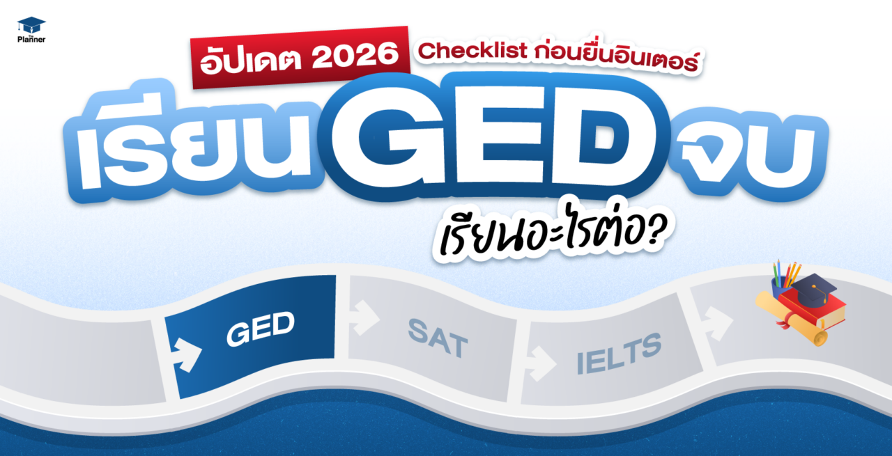 ติว GED จบแล้ว ทำยังไงต่อ? อัปเดต 2026 เช็กลิสต์ที่ต้องทำก่อนยื่นอินเตอร์