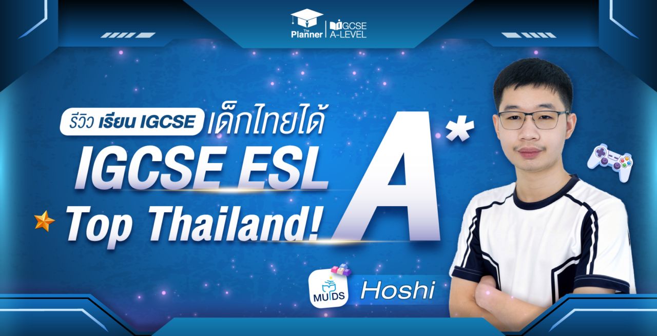 เด็กไทยได้ IGCSE ESL Top Score! รีวิวเรียน IGCSE | นักเรียน MUIDS