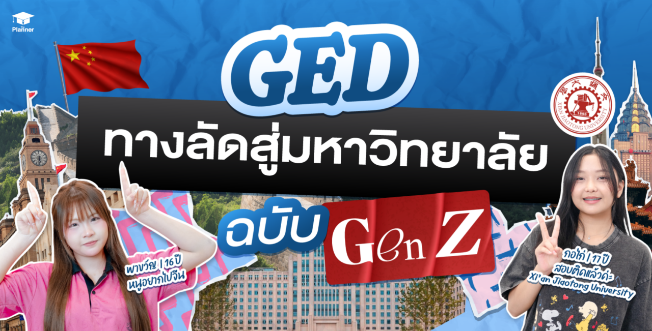 GED ทางลัดจบ ม.6 ภายใน 1 เดือน สำหรับนักเรียน Gen Z