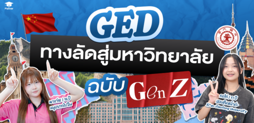 GED ทางลัดจบ ม.6 ภายใน 1 เดือน สำหรับนักเรียน Gen Z