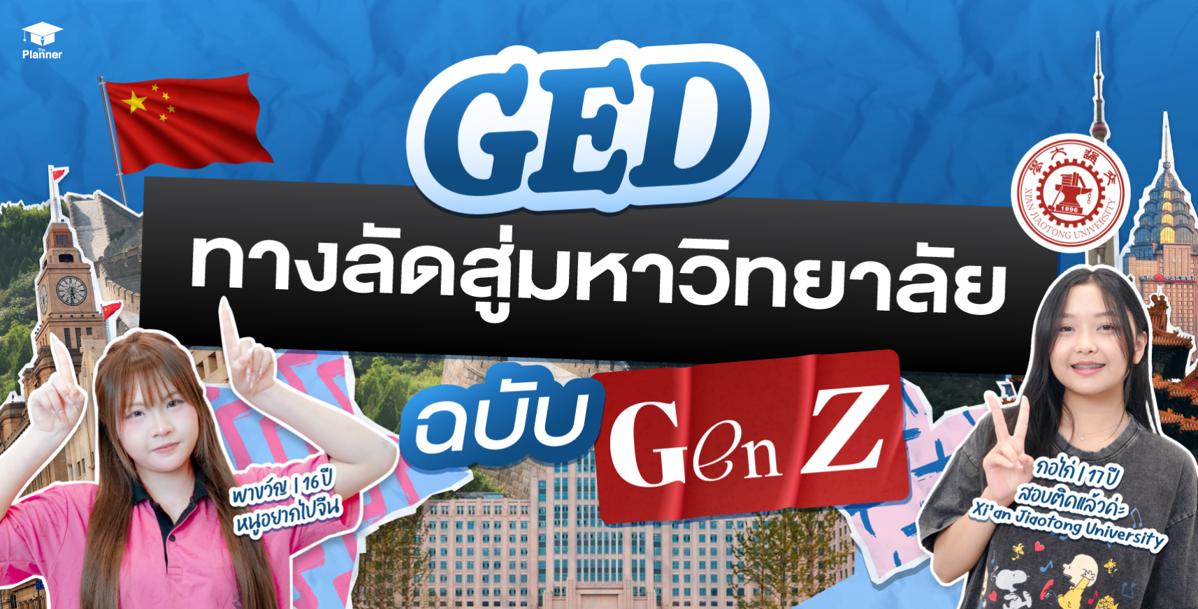 GED ทางลัดจบ ม.6 ภายใน 1 เดือน สำหรับนักเรียน Gen Z