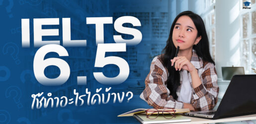 IELTS 6.5 ใช้ยื่นอะไรได้บ้าง ยื่นมหาลัย ยื่นขอทุนไปต่างประเทศ