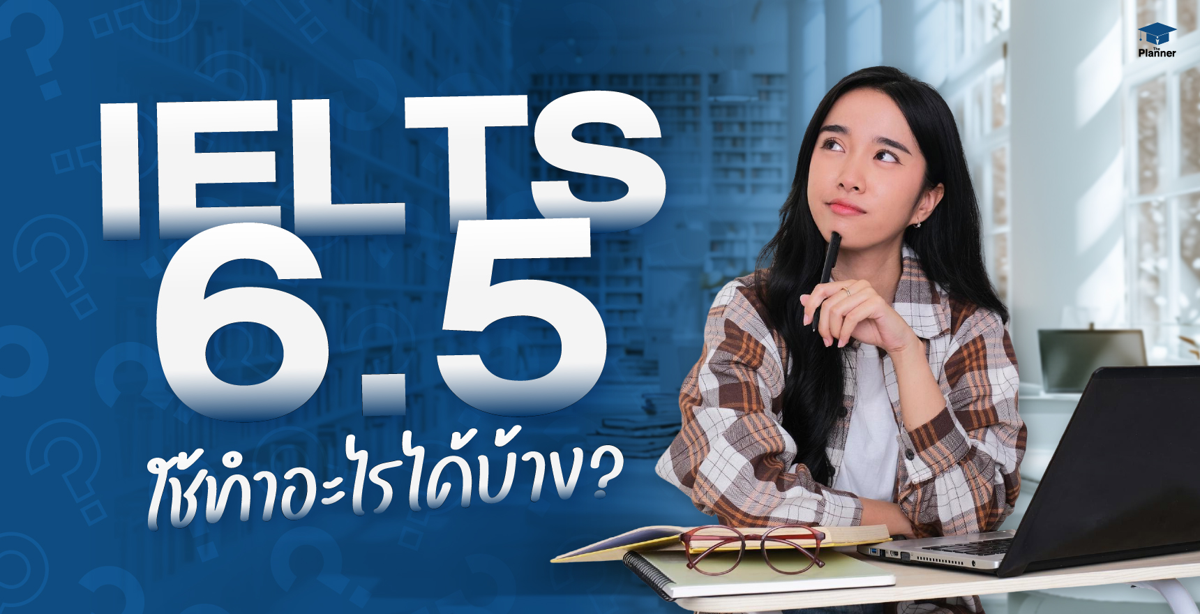 IELTS 6.5 ใช้ยื่นอะไรได้บ้าง ยื่นมหาลัย ยื่นขอทุนไปต่างประเทศ