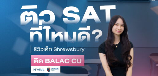 น้องอลิสา นักเรียน Shrewsbury เตรียมสอบ SAT 2 สัปดาห์ ติด BALAC CU จุฬา กับ The Planner Education