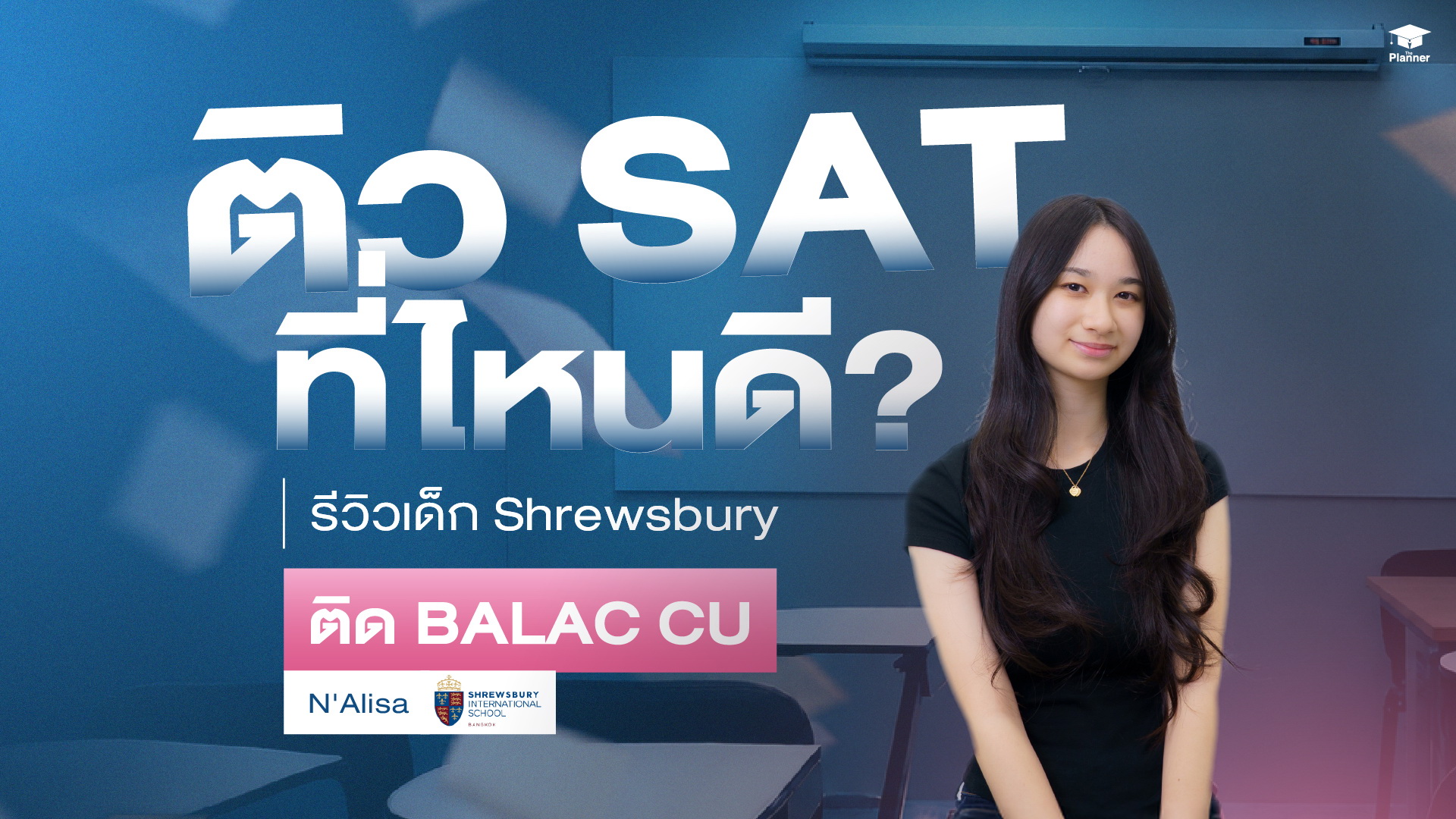 น้องอลิสา นักเรียน Shrewsbury เตรียมสอบ SAT 2 สัปดาห์ ติด BALAC CU จุฬา กับ The Planner Education