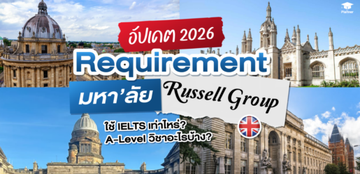 เรียนต่อ Russell Group ใช้ IELTS A-LEVEL เท่าไหร่? อัปเดต 2026