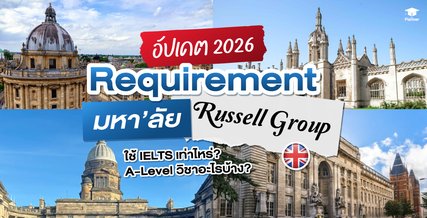 เรียนต่อ Russell Group ใช้ IELTS A-LEVEL เท่าไหร่? อัปเดต 2026