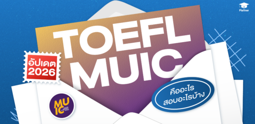 TOEFL MUIC คืออะไร สอบอะไรบ้าง อัปเดตปี 2026 พร้อมเกณฑ์คะแนนและรายละเอียดการสอบ