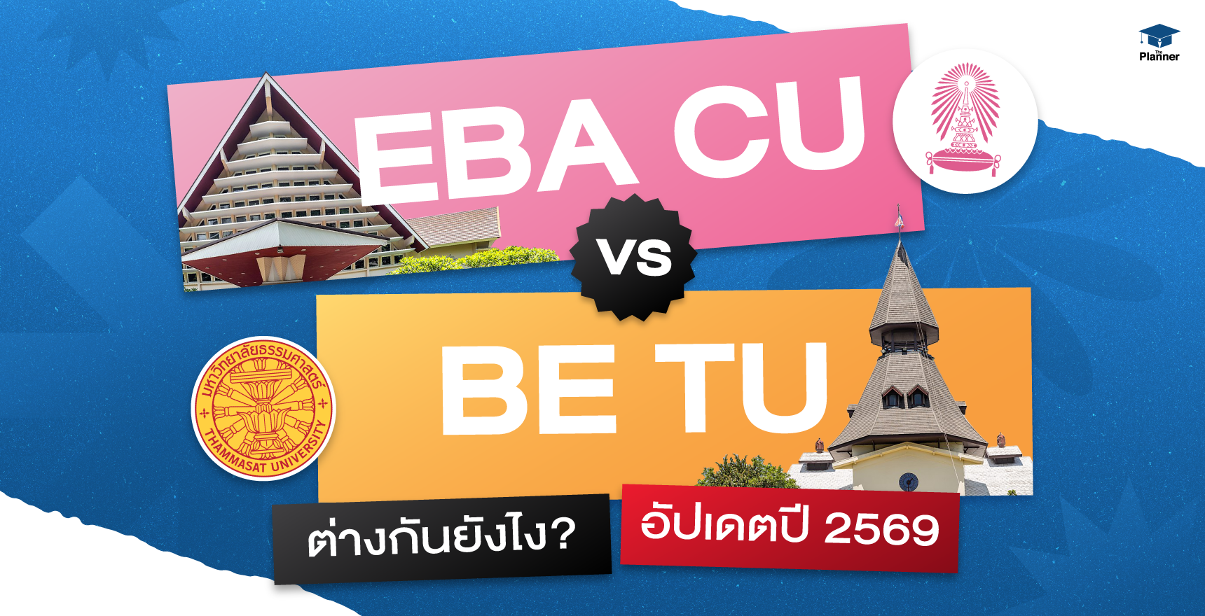 เปรียบเทียบหลักสูตร EBA CU vs BE TU ต่างกันยังไง พร้อมอัปเดตเกณฑ์สอบเข้า