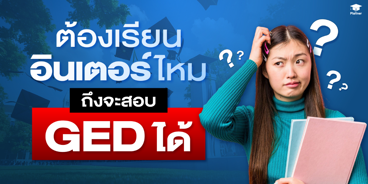 ไม่ต้องเรียนอินเตอร์ก็สอบเทียบ GED วุฒิ ม.6 ได้