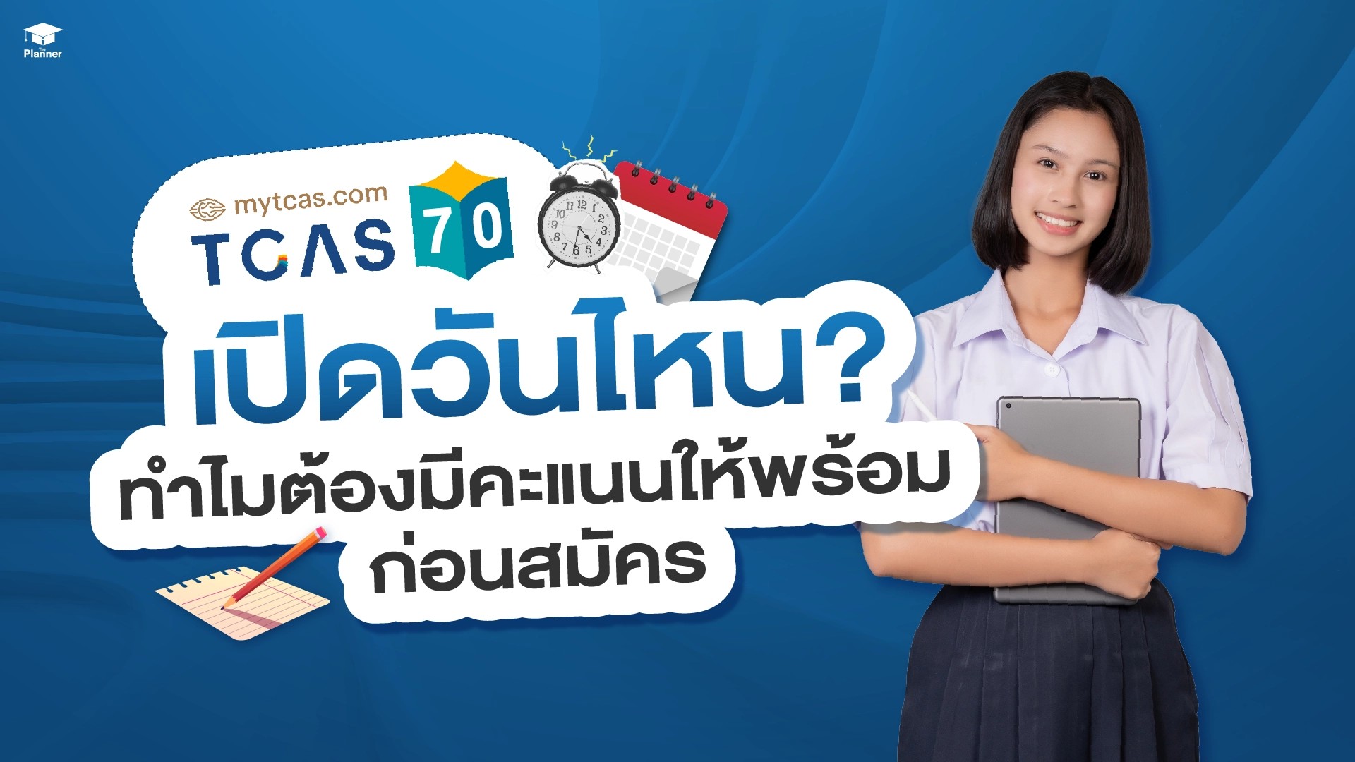 นักเรียนม.ปลายถือ iPad ข้อความ TCAS70 เปิดวันไหน? ทำไมต้องมีคะแนนให้พร้อมก่อนสมัคร