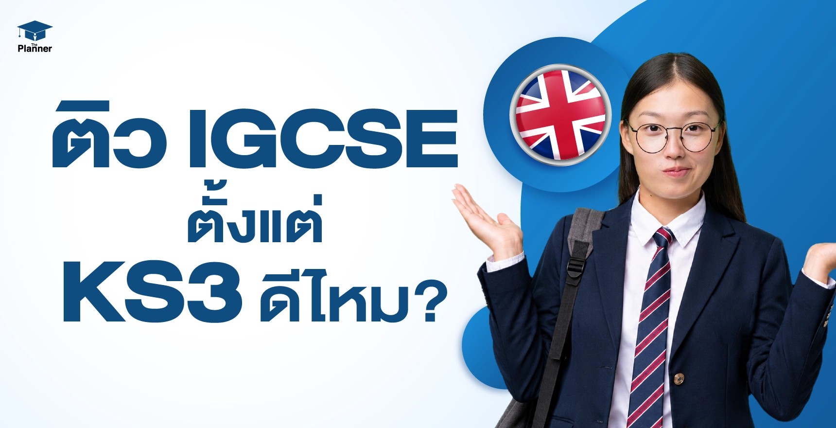 ปกบทความติว IGCSE ตั้งแต่ Year 9 ดีไหม? พ่อแม่ควรเตรียมตัวให้ลูกยังไง?
