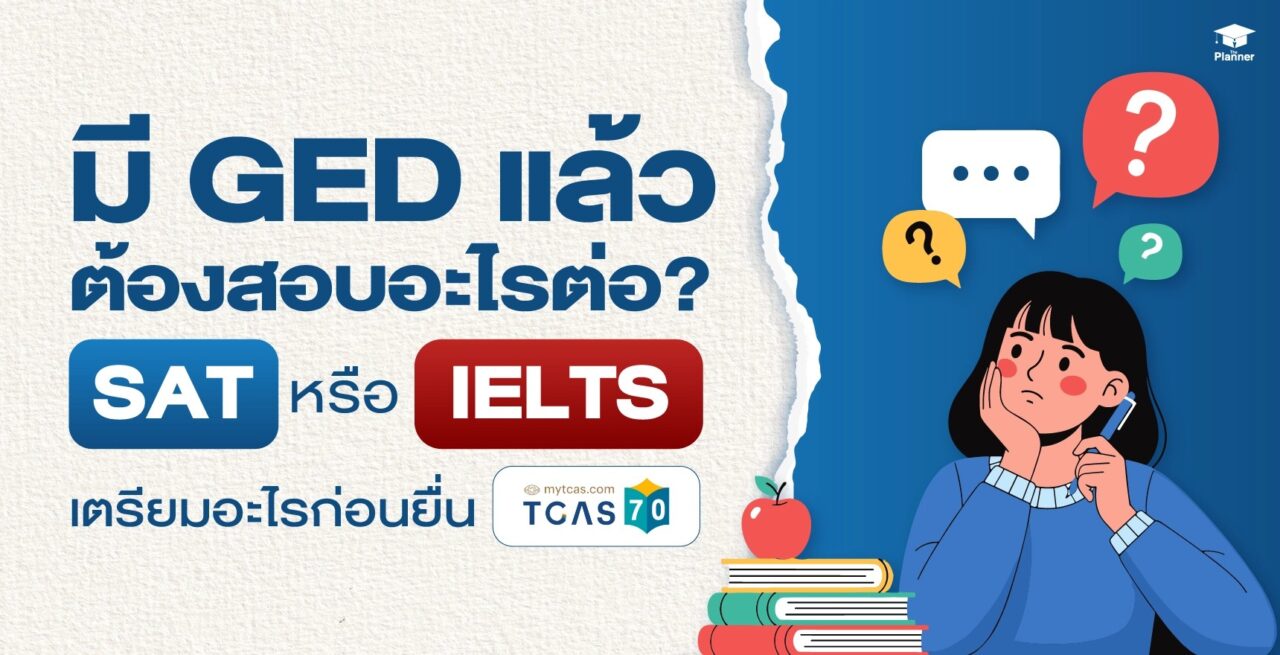 มี GED แล้วต้องสอบอะไรต่อ? SAT หรือ IELTS ควรเตรียมอะไรก่อนยื่น TCAS70