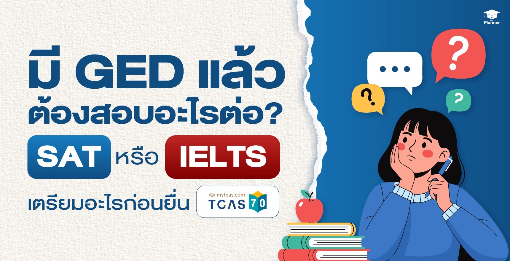 มี-GED-แล้วต้องสอบอะไรต่อ_-SAT-หรือ-IELTS-ก่อน-TCAS70