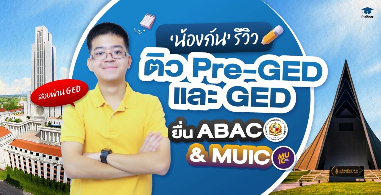 ‘น้องกัน’ รีวิวติว Pre-GED และติว GED ยื่น ABAC & MUIC