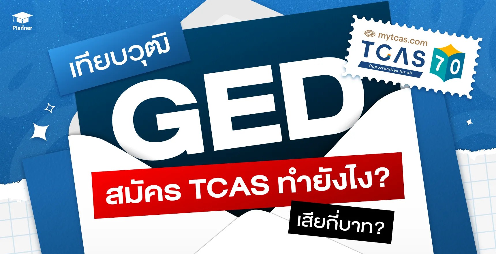 เทียบวุฒิ GED สมัคร TCAS ต้องทำยังไง? เสียกี่บาท มี logo TCAS70