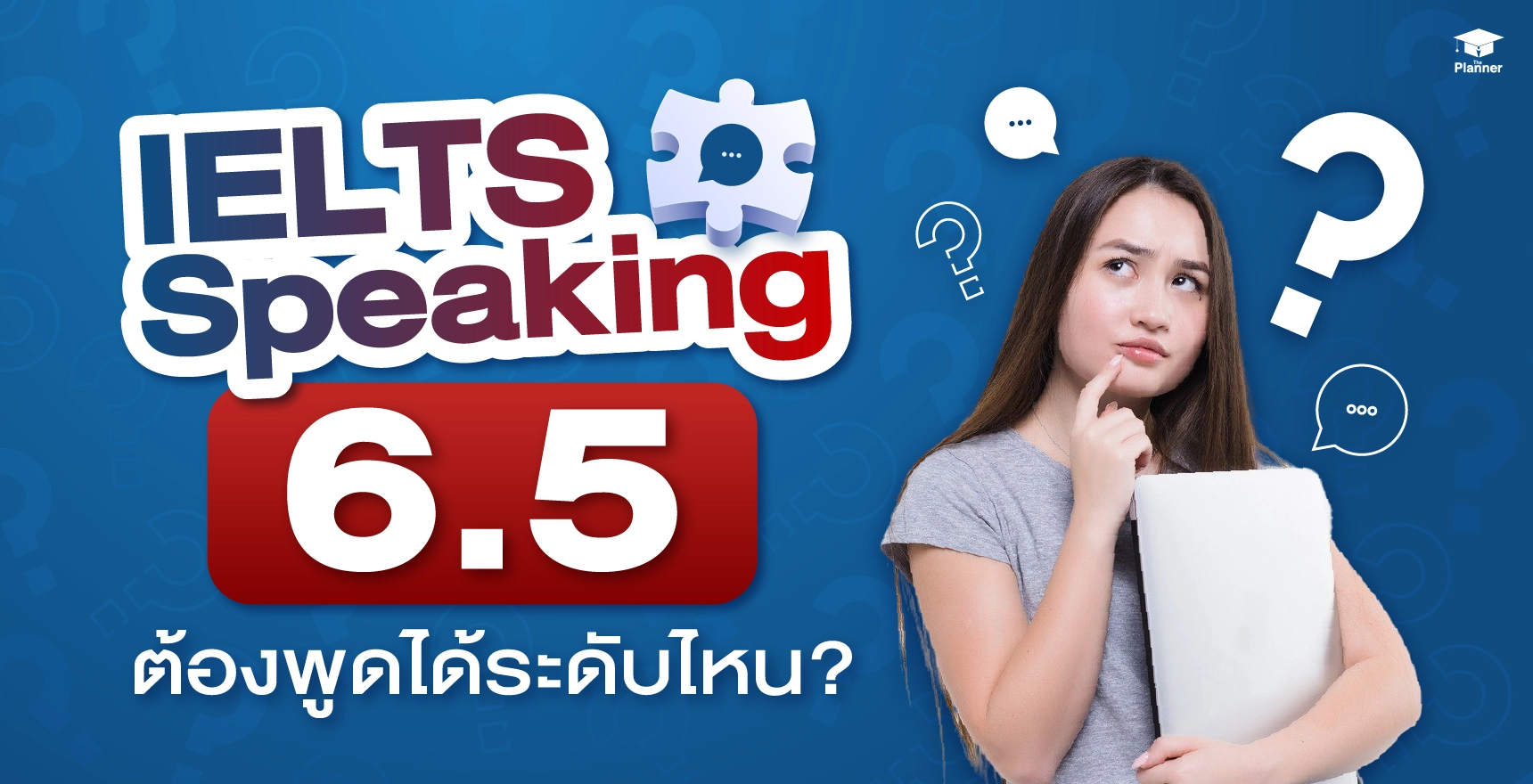 IELTS Speaking 6.5 ต้องพูดได้ระดับไหน และเกณฑ์การให้คะแนน